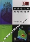 心脏电生理及射频消融