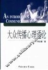 大众传播心理通论