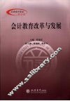 会计教育改革与发展