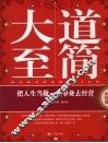 大道至简  把人生当做一项事业去经营·中国卷