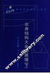 衣身结构大全与原理  下