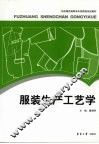 服装生产工艺学