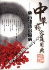 中草药家庭用典  单方独味治百病