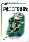 轻化工工厂设计概论