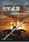 空军武器实录