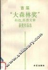 首届“大森林奖”科技，科普文章获奖作品选