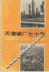 天津碱厂七十年