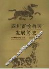 四川畜牧兽医发展简史