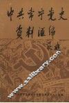 中共常宁党史资料汇编  1921-1949