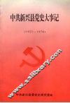 中共新兴县党史大事记  1925-1978