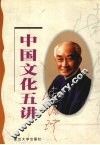 中国文化五讲