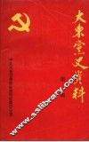 大东党史资料  第一辑