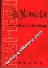 岳麓枫红  长沙市七十年党史、党情简编