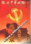 中共党史名人录  （上册）