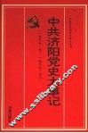 中共济阳党史大事记  1937.7-1989.12