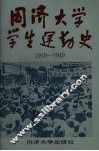 同济大学学生运动史  1919-1949