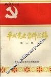 平武党史资料汇编  第三辑