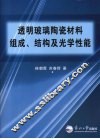 透明玻璃陶瓷材料组成、结构及光学性能