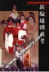 新编越剧戏考