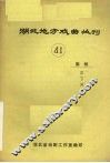 湖北地方戏曲丛刊  第41辑