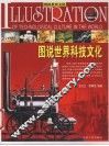 图说世界科技文化