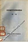 国外地学学术机构指南  第1辑