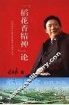 “稻花香精神”论