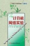 计算机网络实验