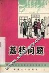 荔枝问题  独幕话剧