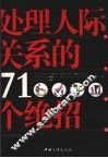 处理人际关系的71个绝招