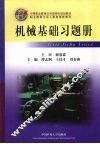 机械基础习题册