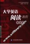 大学英语阅读教程  社会篇