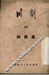 川剧  第10辑