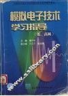模拟电子技术学习指导  低、高频