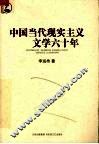 中国当代现实主义文学六十年