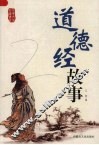 道德经故事