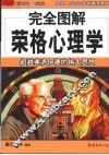 完全图解荣格心理学