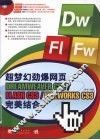 超梦幻劲爆网页DREAMWEAVER CS3/FLASH CS3/FIREWORKS CS3完美结合