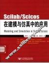 Scilab/Scicos在建模与仿真中的应用Modeling and Simulation in Scilab/Scicos