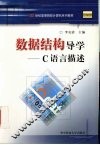 数据结构导学 C语言描述