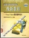 全国计算机等级考试  二级新教程  Visual  Basic语言程序设计
