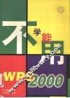 不学能用WPS 2000