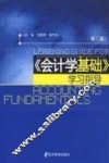 《会计学基础》学习指导  第2版