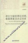 职位空缺的理论回顾、数据测量及决定因素 来自劳动力需求角度的就业测量研究