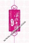 《温病条辨》导读