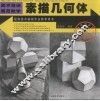 素描几何体  1  第2版