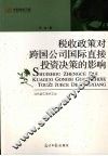税收政策对跨国公司国际直接投资决策的影响