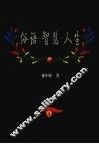 俗语·智慧·人生