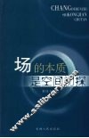 场的本质是空间初探