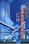 独立学院教学改革研究与实践
